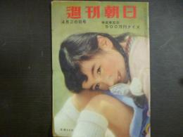 週刊朝日　1959年4月26日