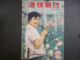 週刊朝日　1959年5月3日