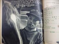 週刊朝日　1959年5月17日