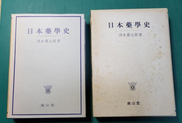 薬学史事典 | 日本薬史学会 |本 | 通販 | Amazon