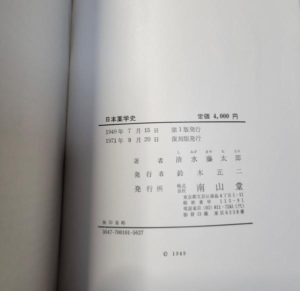 日本薬史学会編集出版物 | 出版物 | 日本薬史学会