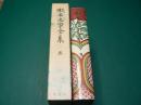 漱石文学全集 第3巻（虞美人草　二百十日）