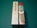 漱石文学全集 第5巻（三四郎　それから）