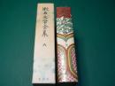 漱石文学全集 第6巻（彼岸過迄　こゝろ）