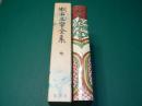 漱石文学全集 第7巻（行人）