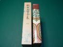 漱石文学全集 第8巻（硝子戸の中・道草）