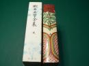 漱石文学全集 第9巻（明暗）