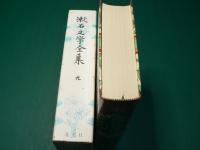 漱石文学全集
