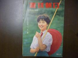 週刊朝日　1959年5月31日