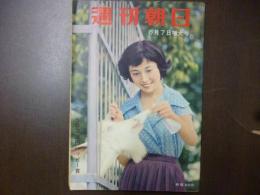 週刊朝日　1959年6月7日増大号