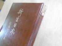 新生日本 : 記録寫眞集