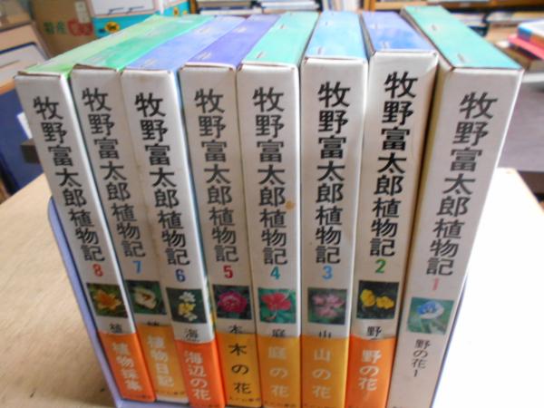 牧野富太郎植物記 全8巻揃い(中村浩 編) / 古本、中古本、古書籍の通販 ...