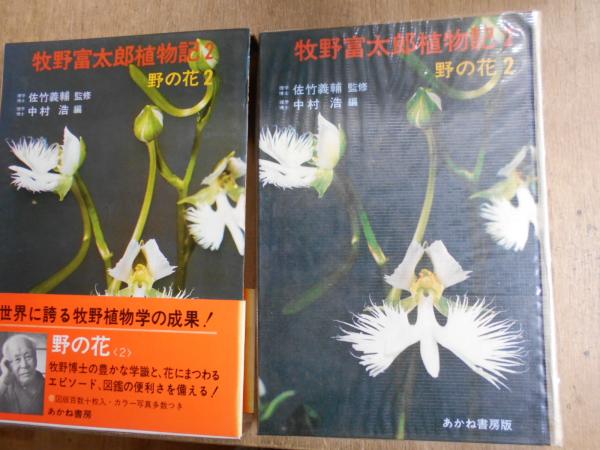 牧野富太郎植物記 全8巻揃い(中村浩 編) / 古本、中古本、古書籍の通販 ...