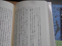 生きて今あるということ : 私の死生観、清貧の思想、人生のこみち、老いを日々新しく、吾れ老ゆ故に吾在り、友を偲ぶ