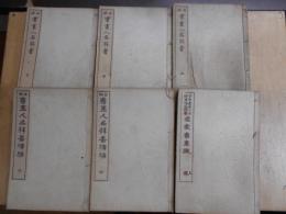 日本書画人名辞書　正編上中下・続編中下・附録「日本名家書画談」　6冊(続編上巻欠)