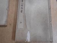 日本書画人名辞書　正編上中下・続編中下・附録「日本名家書画談」　6冊(続編上巻欠)