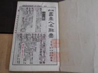 日本書画人名辞書　正編上中下・続編中下・附録「日本名家書画談」　6冊(続編上巻欠)