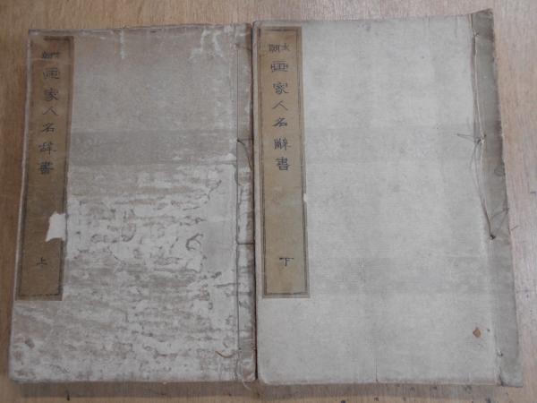 古書本朝画家人名辞書上下二巻