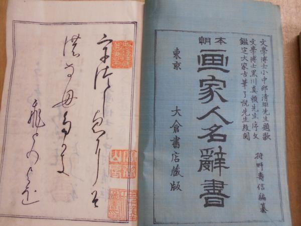 古書本朝　画家人名辞書　上下二巻 古書本朝画家人名辞書上下二巻