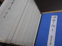 四季の花　　全10巻 解説付き 帙入り