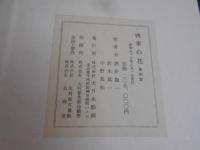 四季の花　　全10巻 解説付き 帙入り
