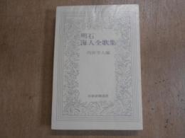 明石海人全歌集