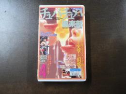 VHS アダルトビデオ チュパチュパ倶楽部 美女大集合  カラー６0分