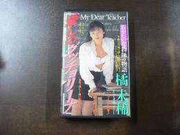 VHS アダルトビデオ 橘未稀 愛しのグッチョリーナ  カラー70分