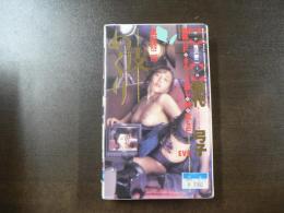 VHS アダルトビデオ 神代弓子　皮めくり　カラー60分