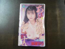 VHS アダルトビデオ 岩瀬マリ あちらの勉強おしえます カラー50分