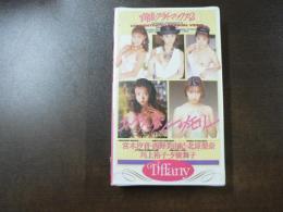 VHS アダルトビデオ 宮本汐音・西野美由紀・北原梨奈・川上裕子・夕樹
舞子 エクスタシー・メモリー カラー60分