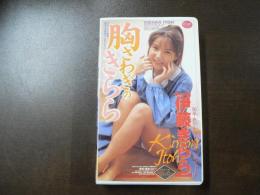 VHS アダルトビデオ 伊藤きらら 胸さわぎきらら カラー60分