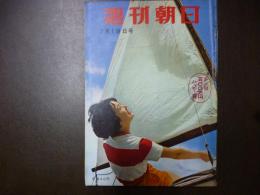 週刊朝日　1959年7月19日