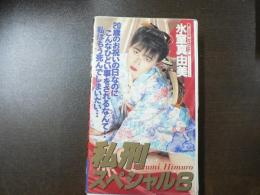 VHS アダルトビデオ 氷室真由美 私刑スペシャル8 愛つぐみ 愛蜜ゼリー  カラー40分