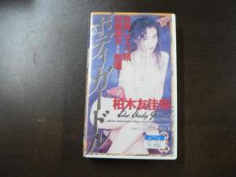 VHS アダルトビデオ 柏木友佳梨 ボディー・ガードル カラー60分
