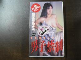 VHS アダルトビデオ 麻倉ルミ 男子禁制  カラー40分