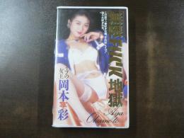 VHS アダルトビデオ 岡本彩 無限FUCK地獄  カラー60分