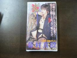 VHS アダルトビデオ 藤村真澄 変貌‼ 　カラー60分