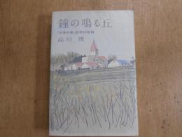 鐘の鳴る丘 : 「少年の家」20年の記録