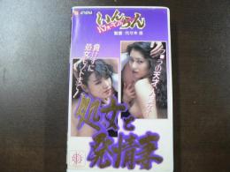 VHS アダルトビデオ 竹中ケイ 田中由希 処女と発情妻 カラー90分