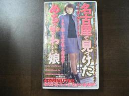 VHS アダルトビデオ  名古屋で見つけためちゃかわいい娘  カラー60分