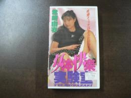VHS アダルトビデオ 柴崎由衣 女体快楽実験室 カラー30分