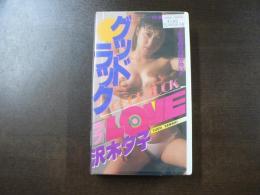 VHS アダルトビデオ 沢木夕子 グッドラックLOVE　カラー30分