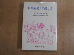 自閉症児との接し方