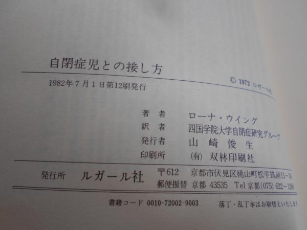 自閉症児との接し方(ローナ・ウイング 著 ; 四国学院大学自閉症研究