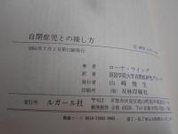自閉症児との接し方