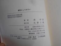 差別としてのライ