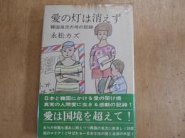 愛の灯は消えず : 韓国孤児の母の記録