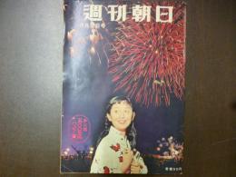 週刊朝日　1959年8月2日