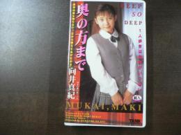 VHS アダルトビデオ 向井真紀 奥の方まで カラー60分